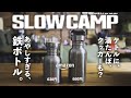 Amazonで購入した激安中華製ステンレスボトルをキャンプで使い倒す！Use up the cheap stainless steel bottles purchased at the camp!