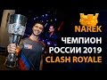 ИНТЕРВЬЮ С ЧЕМПИОНОМ РОССИИ ПО КЛЕШ РОЯЛЬ | CLASH ROYALE