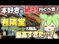 【Youtubeチャンネルでおなじみ!】有隣堂グラングリーン大阪店へ行ってみたら最高すぎた…!【購入本紹介】