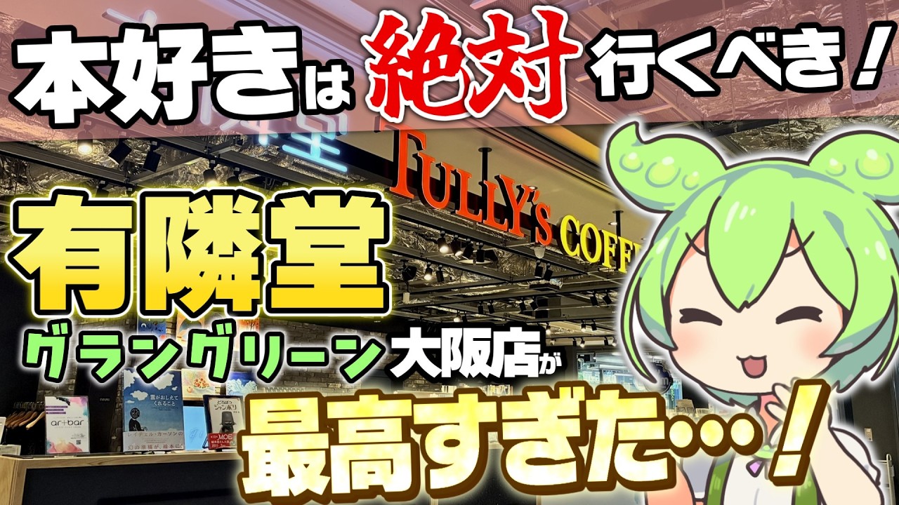 【Youtubeチャンネルでおなじみ!】有隣堂グラングリーン大阪店へ行ってみたら最高すぎた…!【購入本紹介】