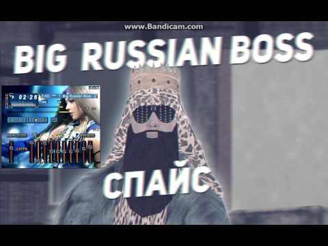 спайс big russian boss скачать спайс big russian boss скачать