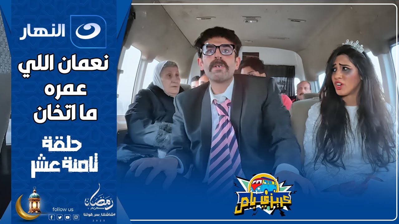 كريزي باص | 18 رمضان 2025 - الحلقة الثامنة عشر - نعمان اللي عمره ما اتخان ضاع يا رجالة