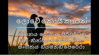 Video thumbnail of "Lowe koi katath horen original lyrics- Rohana Siriwardhana"