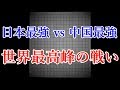 【囲碁 LG杯世界棋王戦】 井山裕太 四冠 vs 柯潔 九段