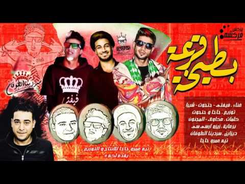 مهرجان بطيخة قرعة غناء علاء فيفتى و حتحوت و شبرا توزيع عمرو حاحا وحتحوت