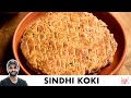 Sindhi Koki Recipe 10 Minute Breakfast Recipe झटपट बन इय स ध क क Chef Sanjyot Keer Sindhi Koki Recipe 10 Minute Breakfast Recipe झटपट बन इय स ध क क Chef Sanjyot Keer