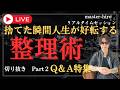 【切り抜き】⚠️今すぐ手放せ！捨てた瞬間から人生が好転する公開整理術セッション！