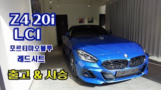 BMW Z4 20i msport 팝콘사운드 출고 후 시승