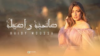 Haidy moussa- sahba w asila | هايدي موسى - صاحبه و اصيله|  official video clip 2022