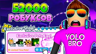 ПОТРАТИЛ 52000 РОБУКСОВ И ВЫБИЛ... В PET SIMULATOR X В РОБЛОКС! ROBLOX