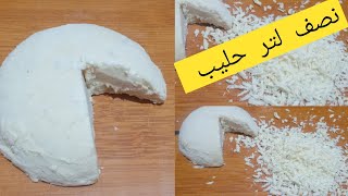 بديل الفرماج الأحمر بنصف لتر حليب وكمية مضاعفة وداعا لشراء الفرماج الأحمر 👌👌👌
