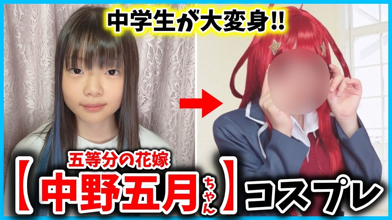 【中学生】五等分の花嫁"中野五月"ちゃんコスプレしてみた❤️【五月ちゃん】