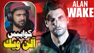 Alan Wake Remastered تختيم لعبة الرعب آلن ويك 