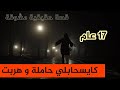 هربت من دارنا حيت كايسحاب ليا حاملة ولي وقع مكانش ف الحسبان قصة حقيقية ملهمة هربت من دارنا حيت كايسحاب ليا حاملة ولي وقع مكانش ف الحسبان قصة حقيقية ملهمة