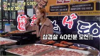 오늘은 삼겹살40인분 7.2kg에 도전해봤어요.체코소녀(체코리아)과연 얼마나 먹었을까요?!?!