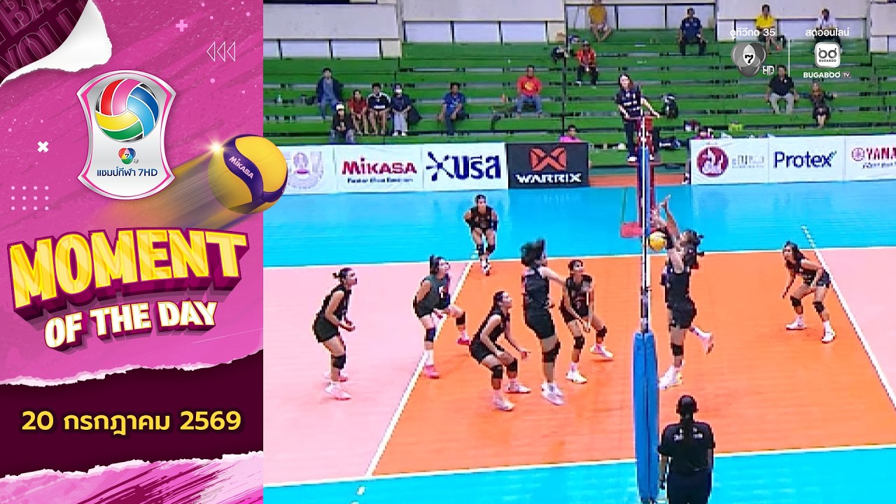 MOMENT OF THE DAY : ไล่สุดใจ เบียดสุดเกม | วอลเลย์บอล แชมป์กีฬา 7HD 2026 | 20 ก.ค. 2569