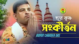 বিদ্যুত চন্দ্র দাস  হরে কৃষ্ণ সংকীর্তন | Hore Kishno Songkirton | Hindu Devotional Song