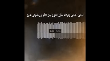 ما تيسر من سورة التوبة | أفمن أسس بنيانه | حالة واتس | ياسر الدوسري