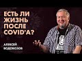 Алексей Водовозов - Есть ли жизнь после COVIDа - ИЦАЭ Курска