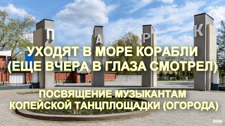 Уходят в море корабли (Еще вчера в глаза смотрел)