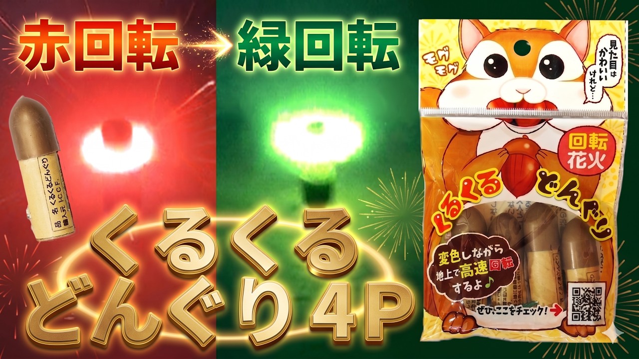 入荷までお待ちください】くるくるどんぐり4P | おもしろ花火 | e