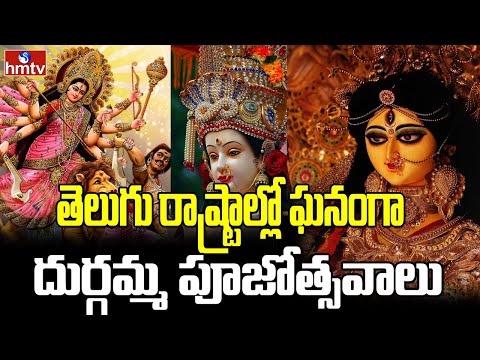 తెలుగు రాష్ట్రాల్లో ఘనంగా దుర్గమ్మ పూజోత్సవాలు | Navatri Celebrations | Vijayawada Durgamma | hmtv - HMTVNEWS