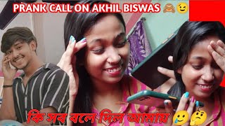 PRANK CALL ON AKHIL BISWAS 😉😍| কি বলতে গিয়ে কি বলে ফেললাম 😂🤣|আমি তোমার O.friend‎ @AkhilBiswas02