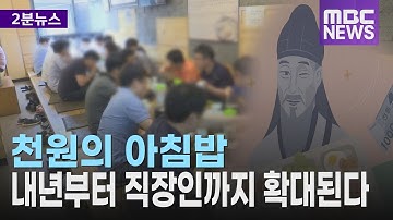 천원의 아침밥, 내년부터 직장인까지 확대된다
