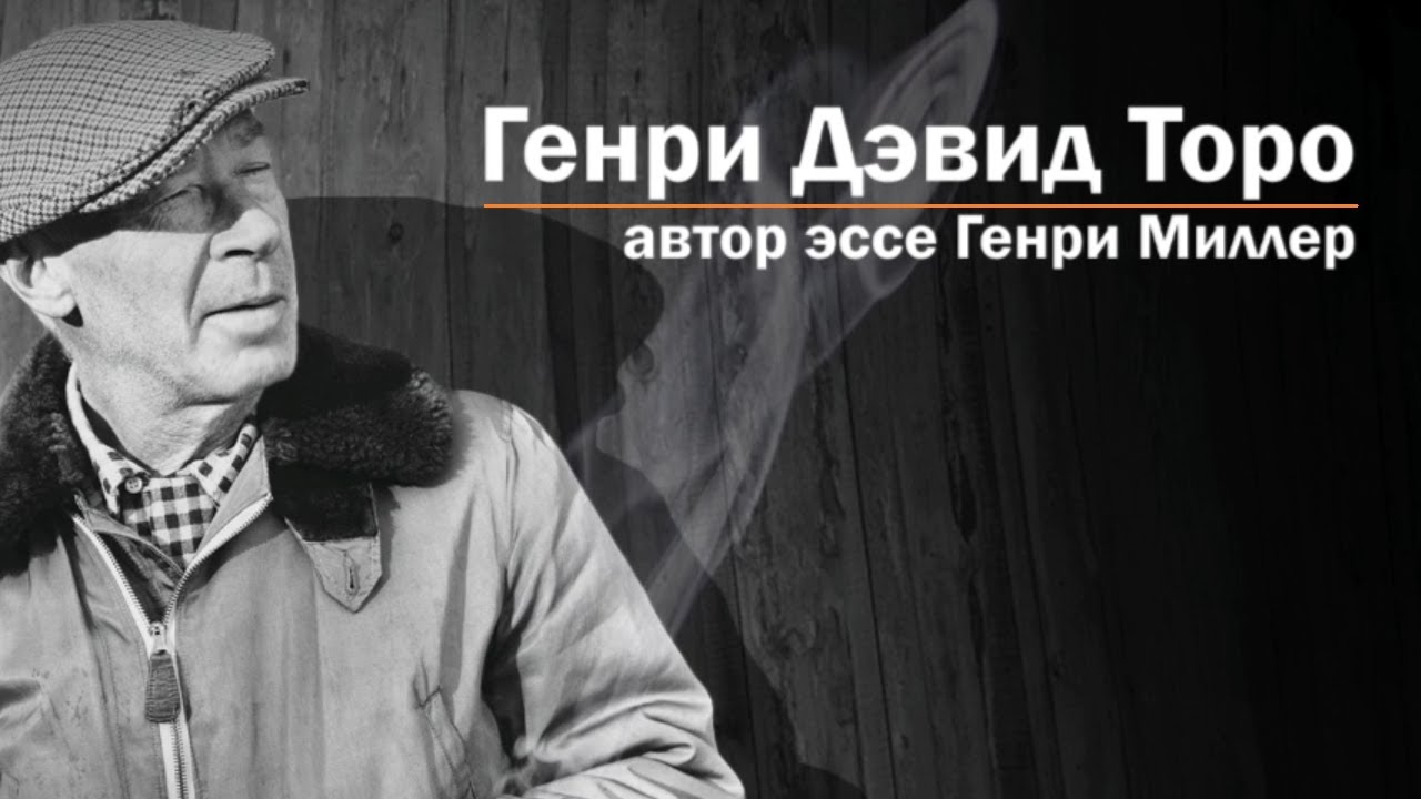 Генри Дэвид Торо эссе Генри Миллера | Henry David Thoreau by Henry Miller