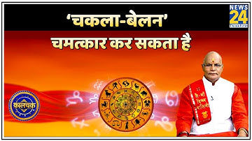 Kaalchakra: चकला-बेलन चमत्कार कर सकता है, तो सुख भी छीन सकता है ! संभलकर करें चकला-बेलन का इस्तेमाल