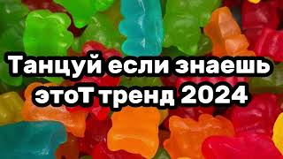 🎀✨Танцуй если знаешь этот тренд✨🎁если не знаешь то должен подписаться✨🎀