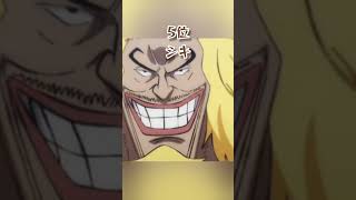 ワンピース ロジャー世代 強さランキング #shorts #onepiece