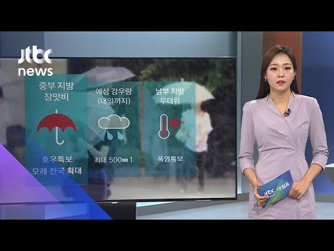 [날씨] 중부지방 장맛비 계속…대구 최고 34도 무더위 / JTBC 아침&