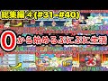 ぷにぷに 【#31~#40】無課金サブ垢シリーズ総集編④【妖怪ウォッチぷにぷに】part254