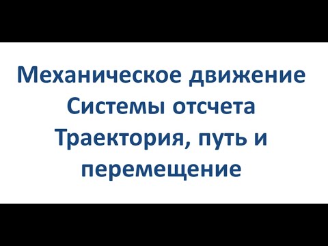 Механическое движение. Траектория, путь и перемещение. 9 класс