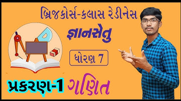 Std 7 ganit bridge course|gyan setu std 7 maths |Gyan setu|બ્રિજ કોર્સ ધોરણ 7 ગણિત|gyan setu std 7