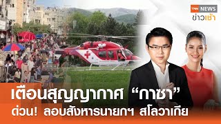 Live : TNN News ข่าวเช้า วันพฤหัสบดี ที่ 16 พฤษภาคม พ.ศ. 2567 เวลา 06.00-08.00 น.