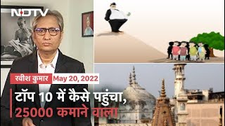 Prime Time With Ravish Kumar: धार्मिक समानता है तो आर्थिक असमानता की चिन्ता नहीं