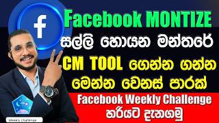 sinhala Monetization Tips | ඔයාල නොදන්න ටිකක් මෙන්න |cm tool srilanka