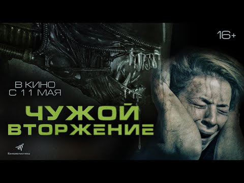 Чужой. Вторжение. Российский Трейлер. Премьера 2023.