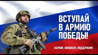 Вступай в Армию Победы!