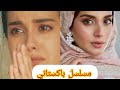 تزوجت بشخص لا تحبه مقابل المال مسلسل باكستاني 