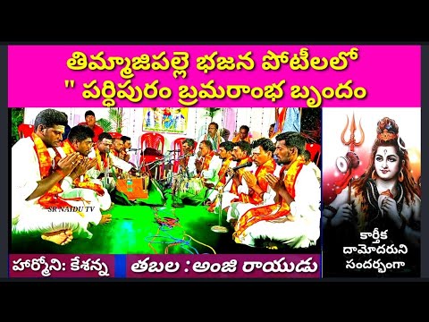 పర్ధిపురం బృందం/Thimmajipalle bajana potilu/శరణం శరణం/ అదిగదిగో