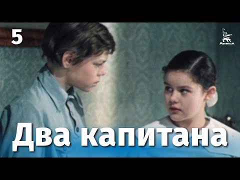 Два капитана фильм 1976 5 серия смотреть онлайн