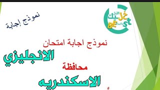 نموذج إجابة امتحان الانجليزي محافظة الإسكندرية - تالتة اعدادي-ترم تاني