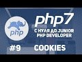 Уроки PHP 7 | Работа с COOKIES. Делаем счетчик посещения сайта.