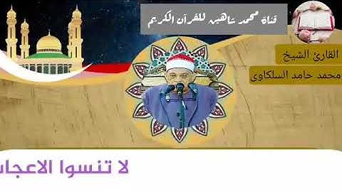 التلاوة الأولى من شعائر فجر اليوم الخميس الموافق 18/3/2021 لفضيلة القارئ الشيخ محمد حامد السلكاوى