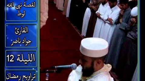 القارئ جواد ناصر 2013 | تلاوة خاشعة لقصة قوم لوط |