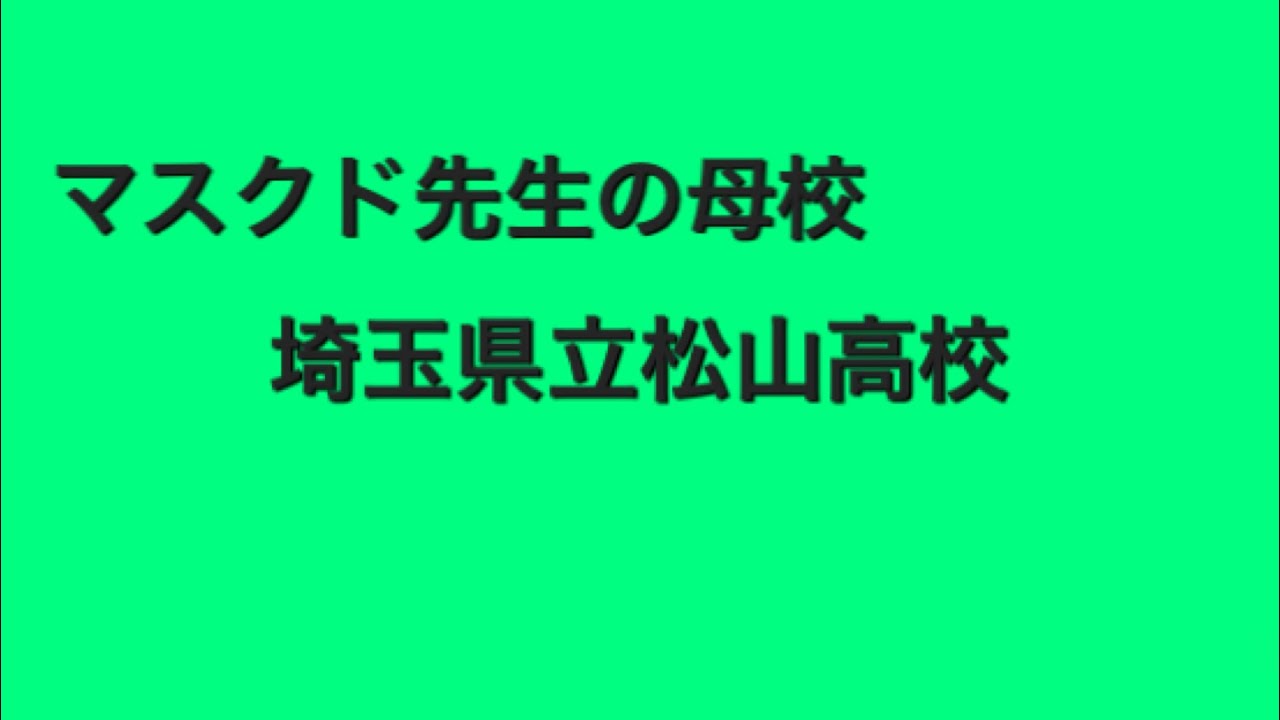 埼玉県立松山高校　～マスクド先生の学歴～