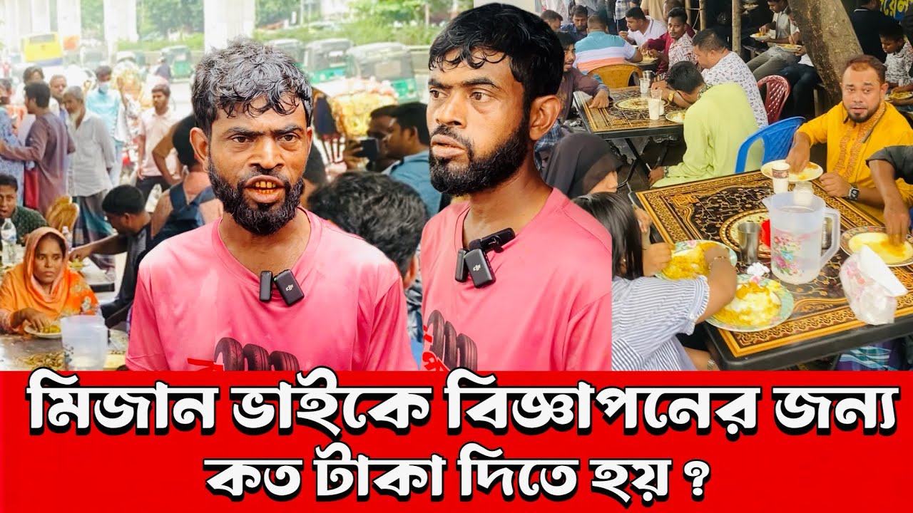 গরিবের বুফেতে বিজ্ঞাপনের রেট কত? জানলে অবাক হবেন | Mizan Vai | Goriber Buffet 